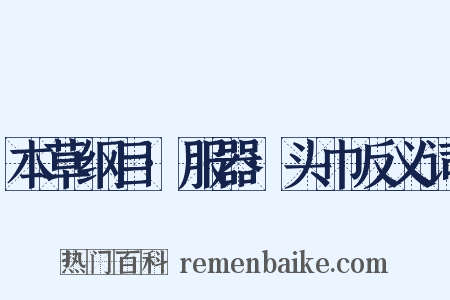 本草纲目·服器·头巾反义词是什么意思的图片